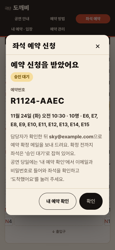 신청 완료 화면: 예약번호와 승인 대기