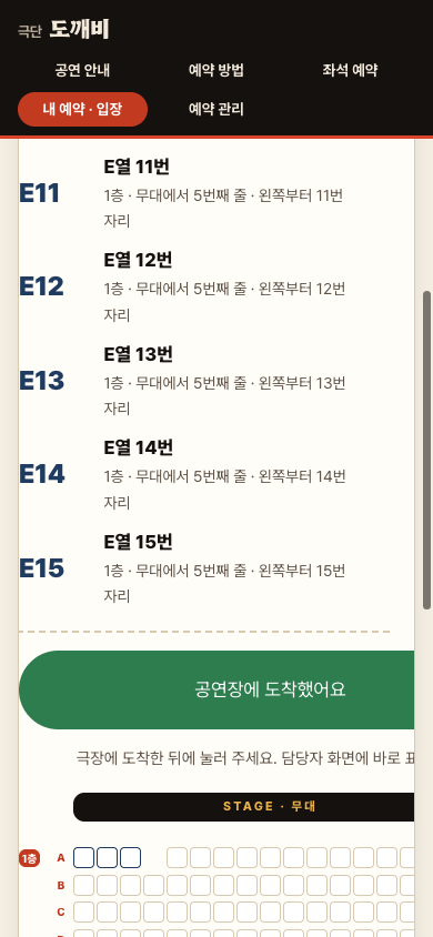 공연 당일 도착 확인 화면