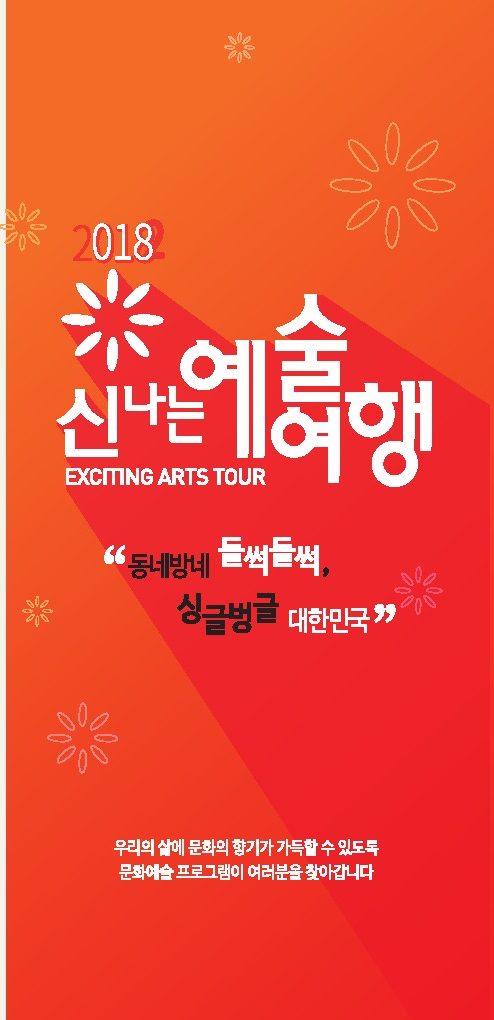 2018 신나는 예술여행 리플릿