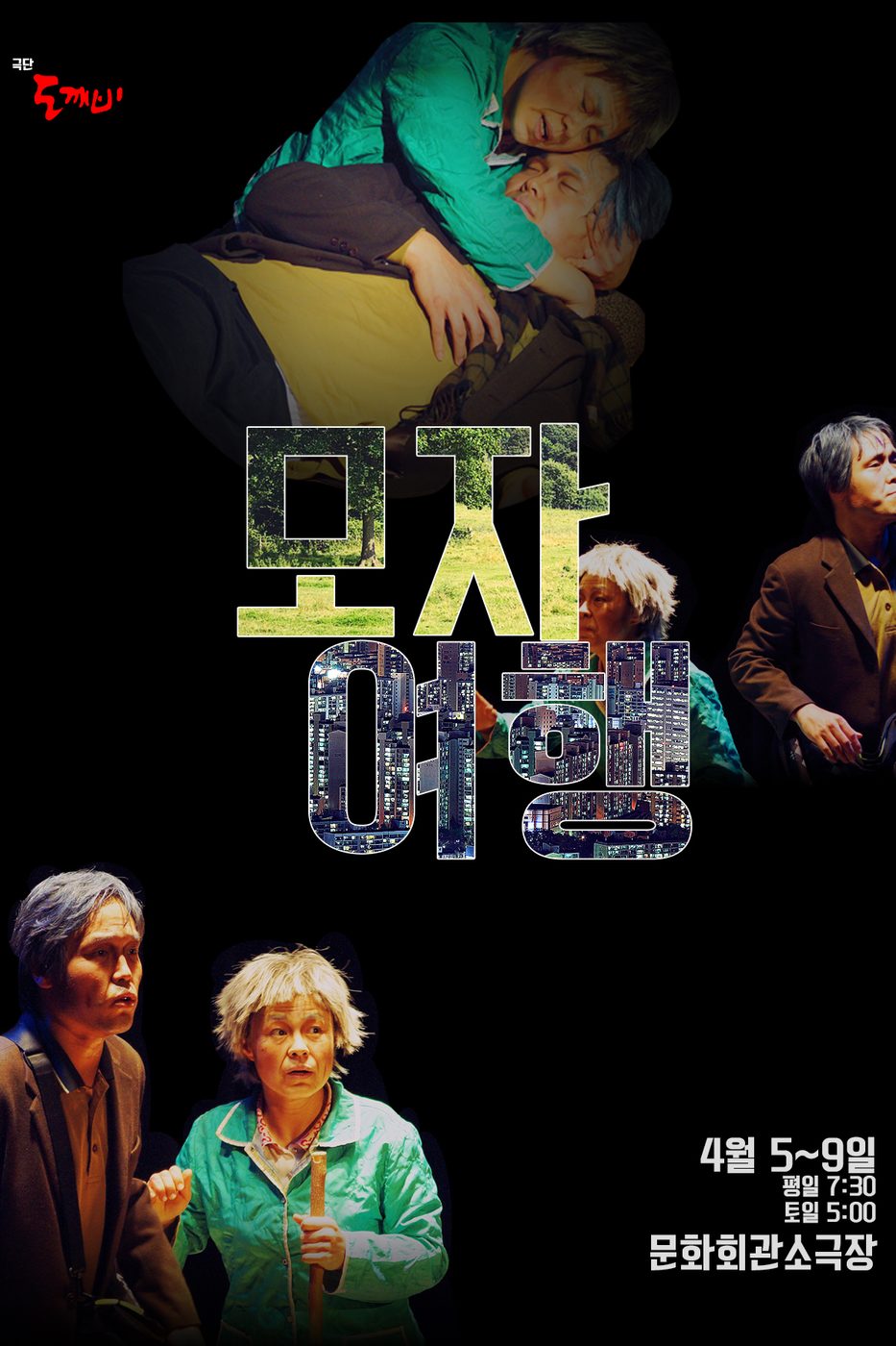 모자여행 포스터
