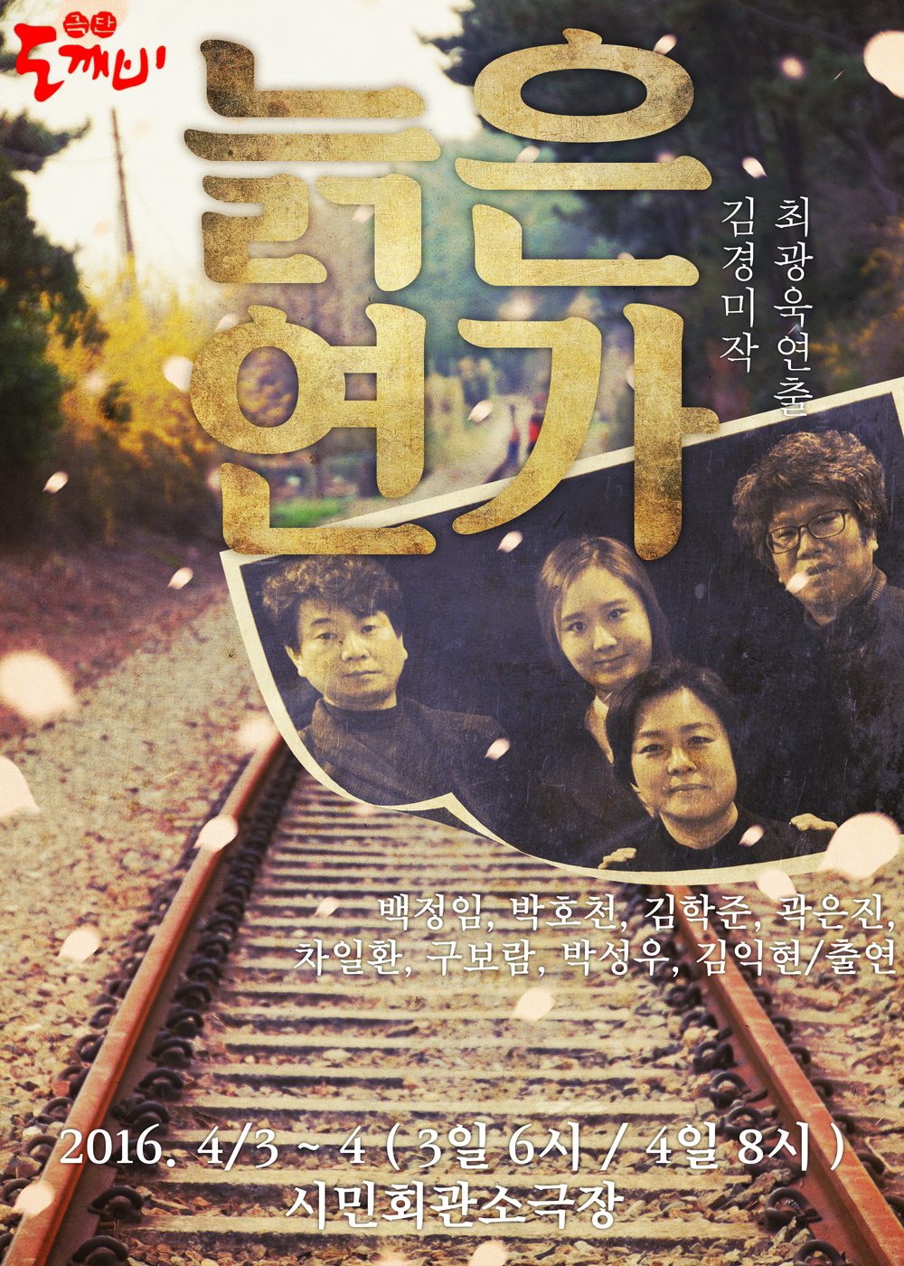 늙은 연가 포스터