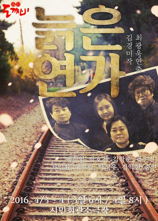 늙은 연가 포스터