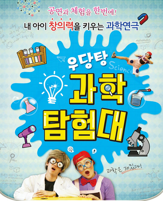 우당탕 과학탐험대 포스터