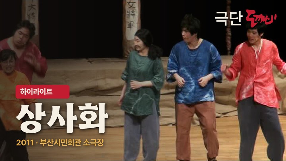 상사화 하이라이트 영상 장면