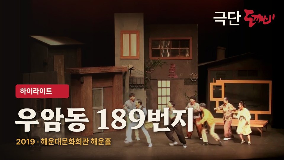 우암동 189번지 하이라이트 영상 장면